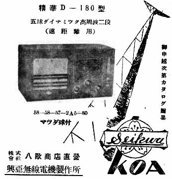 KOA　精華号　興亜無線電機製作所（八欧商店）